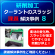 （製品画像）FINE　MAG（事例）研削事例（0８）新規2.jpg