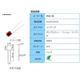 【東信工業】2AUPZ392JE