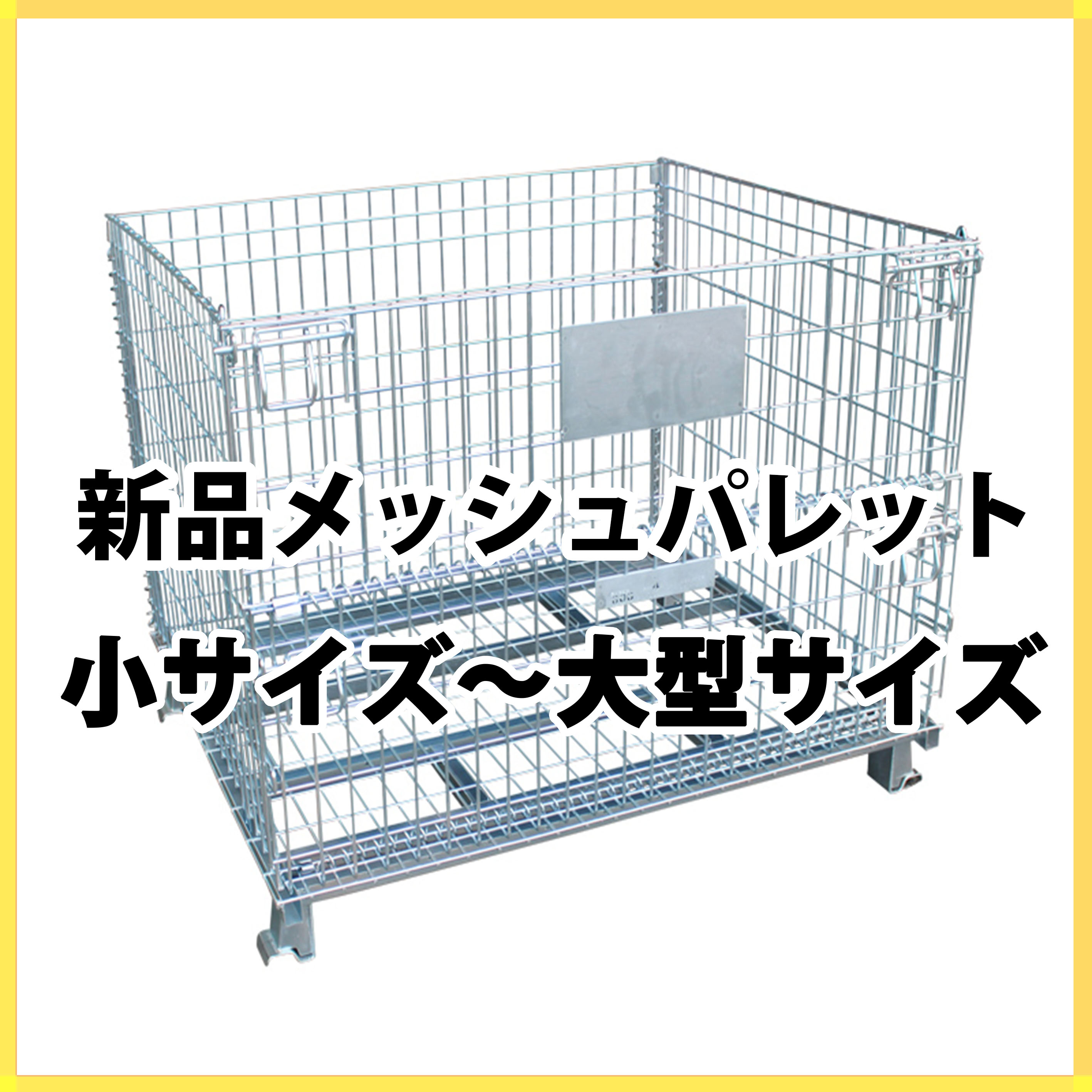 メッシュパレット販売・買取専門店