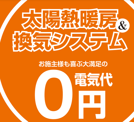 【電気代0円！】太陽熱暖房・換気システム　※導入事例集進呈