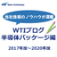 【資料】WTIブログ　半導体パッケージ編