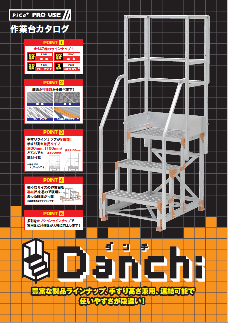 Danchi(ダンチ)　作業台カタログ