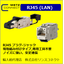 RJ45(LAN)Cat,6a プラグ 組み立て式