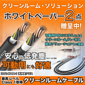 最高レベル 洗浄度クラス1 可動用クリーンルームケーブル