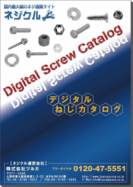 ネジ通販サイト ネジクル】ねじ総合カタログ ダイジェスト版 ツルガ