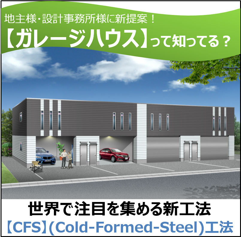 地主様・設計事務所様に新提案！CFS工法で作るガレージハウス！