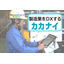 電子帳票システム「カカナイ」が更にバージョンアップしてました！