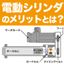 電動シリンダのメリットとは？構造を解説！