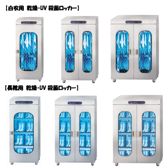 乾燥・UV 殺菌ロッカー