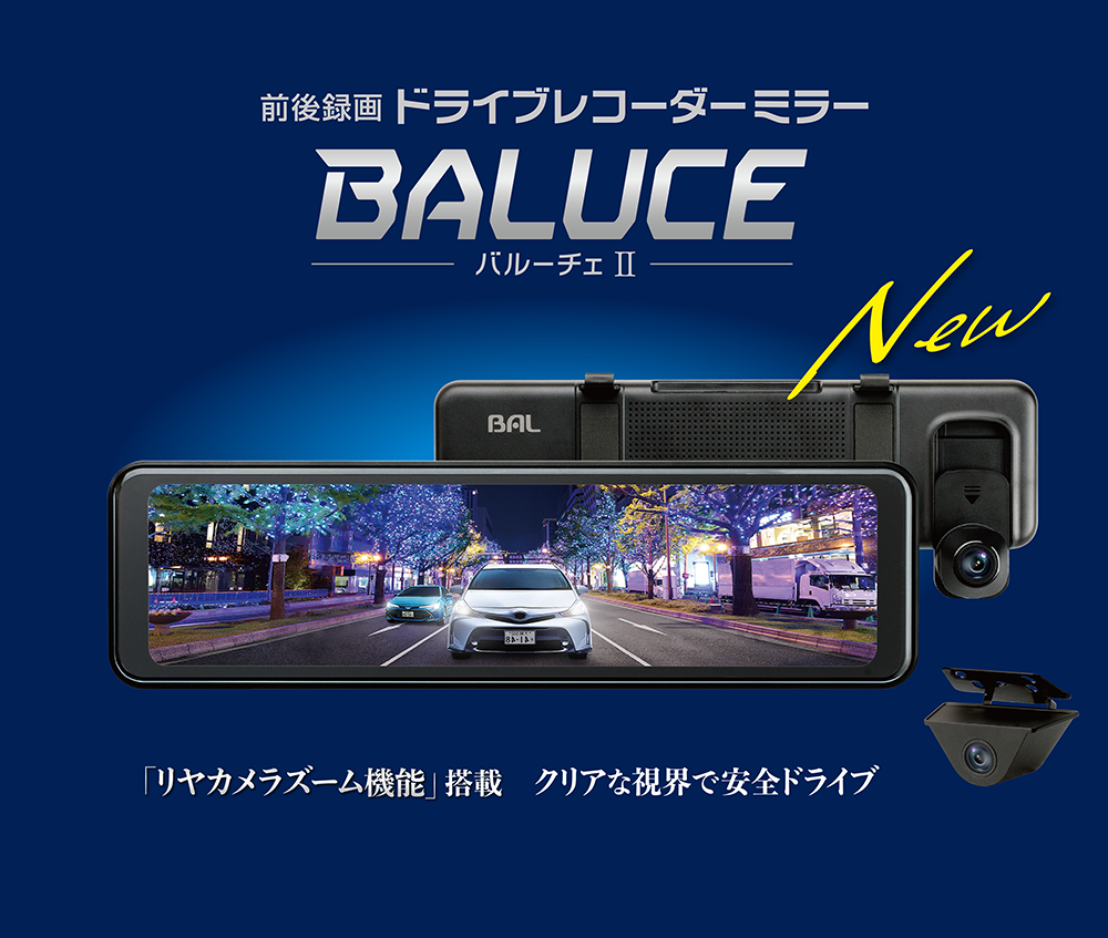 前後録画ドライブレコーダーミラー『BALUCE II』