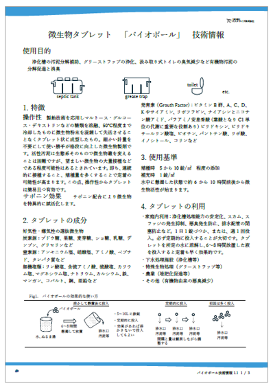【資料】微生物タブレット『バイオボール』技術情報