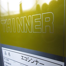 インク用シンナー