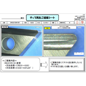 【コスト削減に！】チップ＆工具（超硬・切削用）再研磨・再生事例集