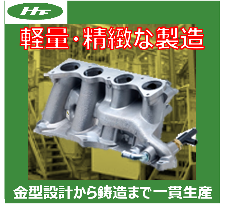 【軽量・精緻な製造が可能!】アルミ鋳造インジェクターベース