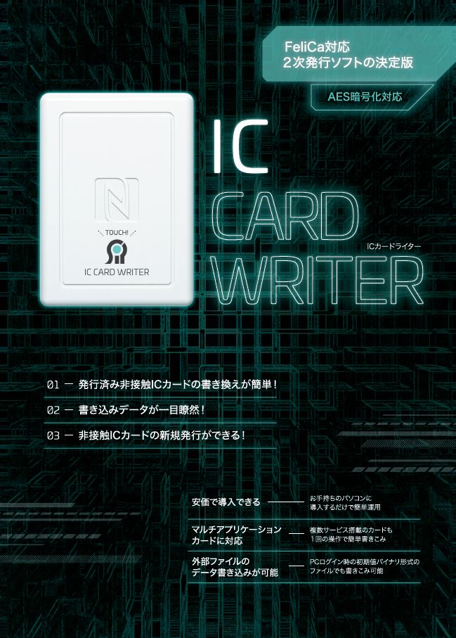 ICカード(FeliCaスタンダード)　2次発行システム