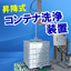 製薬や食品製造の現場に最適！『コンテナ洗浄システム』