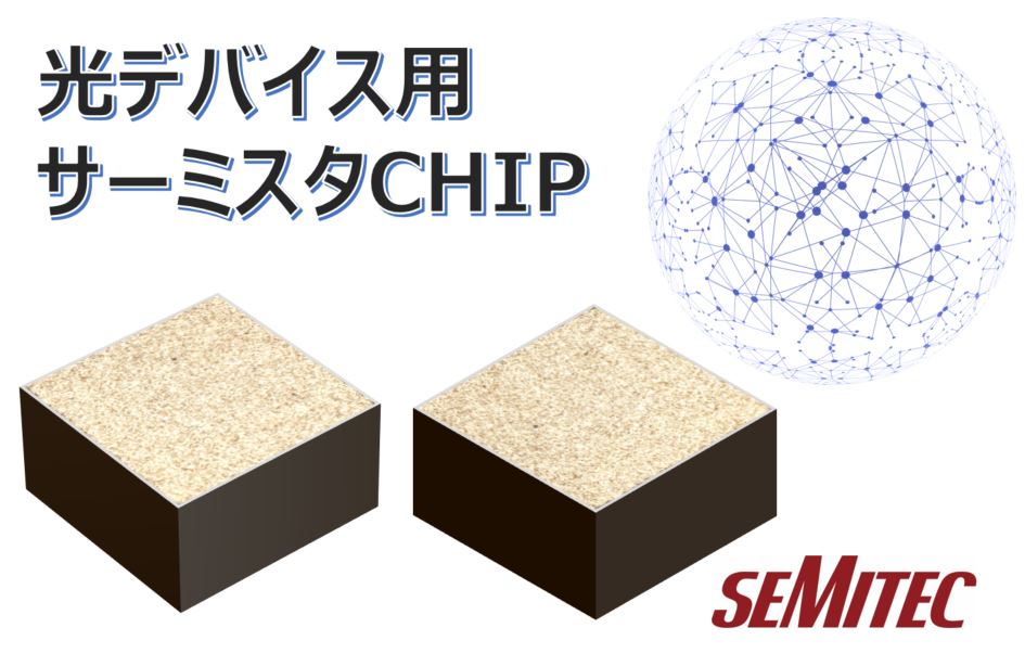 光デバイス用サーミスタチップ｜SEMITEC