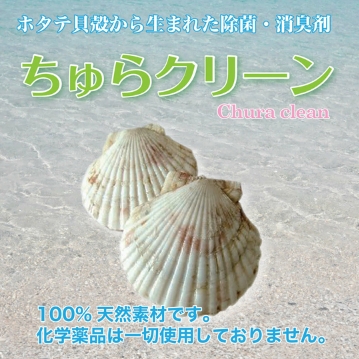 除菌・消臭剤『ちゅらクリーン』