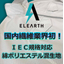 静電気対策に！IEC規格対応高制電ユニフォーム『エレアース』