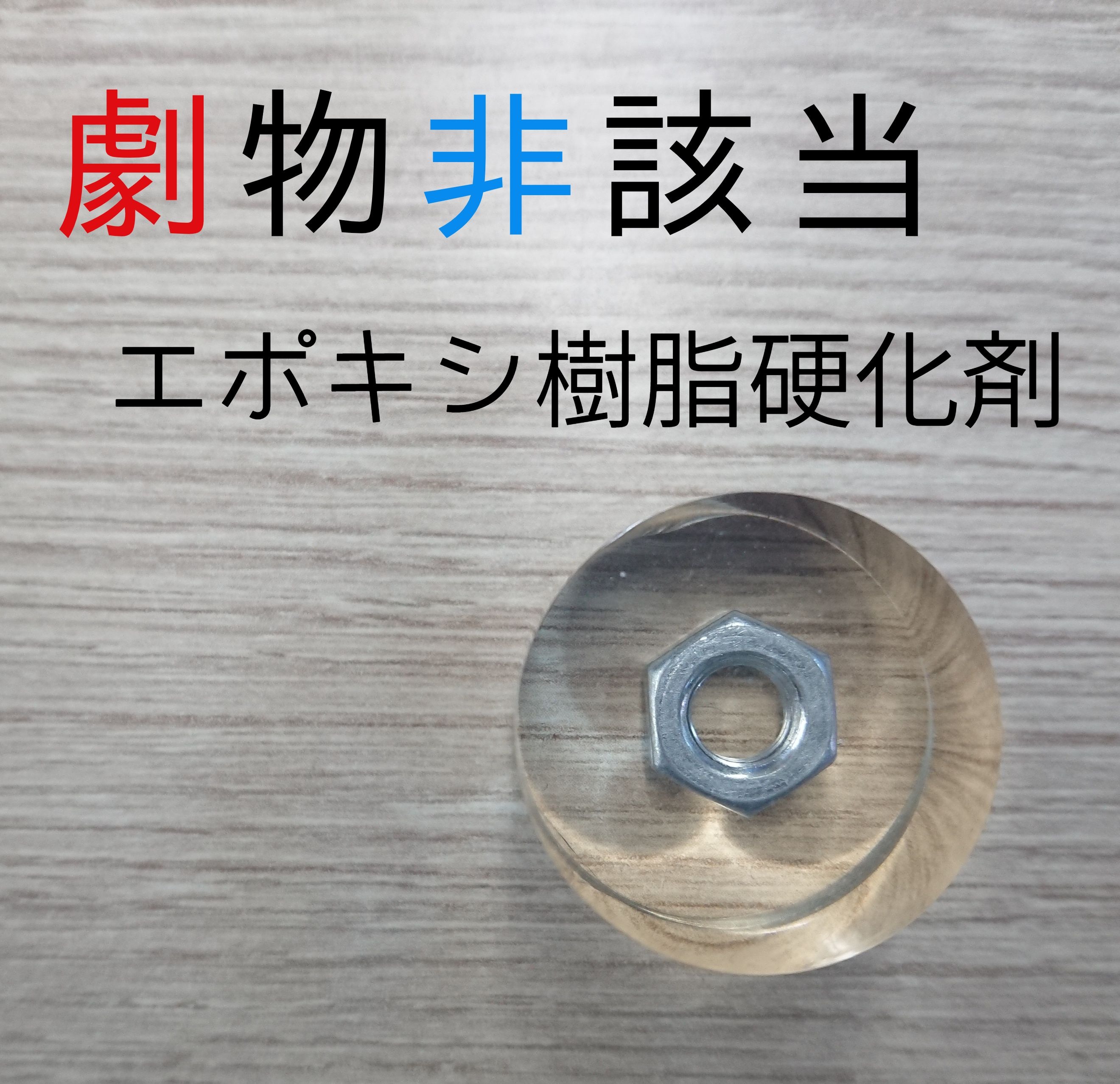 エポキシ樹脂硬化剤-2