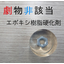 エポキシ樹脂硬化剤-2