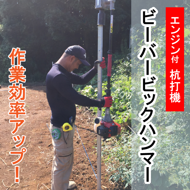 ☆未使用品☆ 杭打ち機 〜60mm対応 ビーバービックハンマー 作業効率向上！エンジン杭打機「ビーバービッグハンマー」 キャムズ