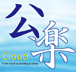 公益法人財務会計システム『公楽Cloud』