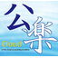 公益法人財務会計システム『公楽Cloud』