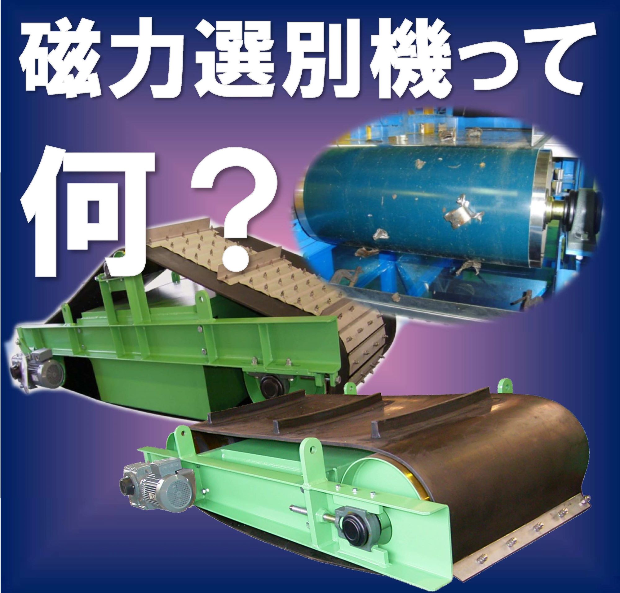磁力選別機】磁力選別機って何？ | 三菱長崎機工 - Powered by