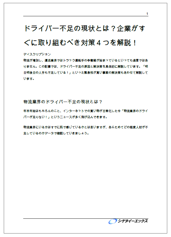【解説資料】ドライバー不足の現状とは?