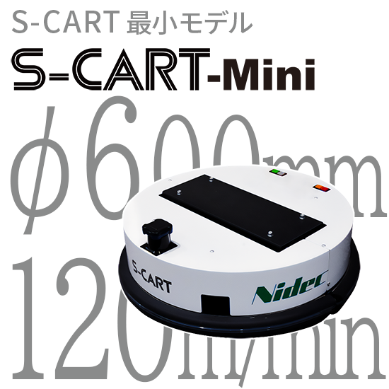 小型ガイドレスAGV『S-CART Mini』：ニデック 高津伝動精機 | イプロス