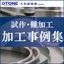 【旋盤加工事例集】試作・難加工