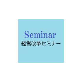 経営革新セミナー：コスト競争に勝つ生産革新（5/２9東京開催）
