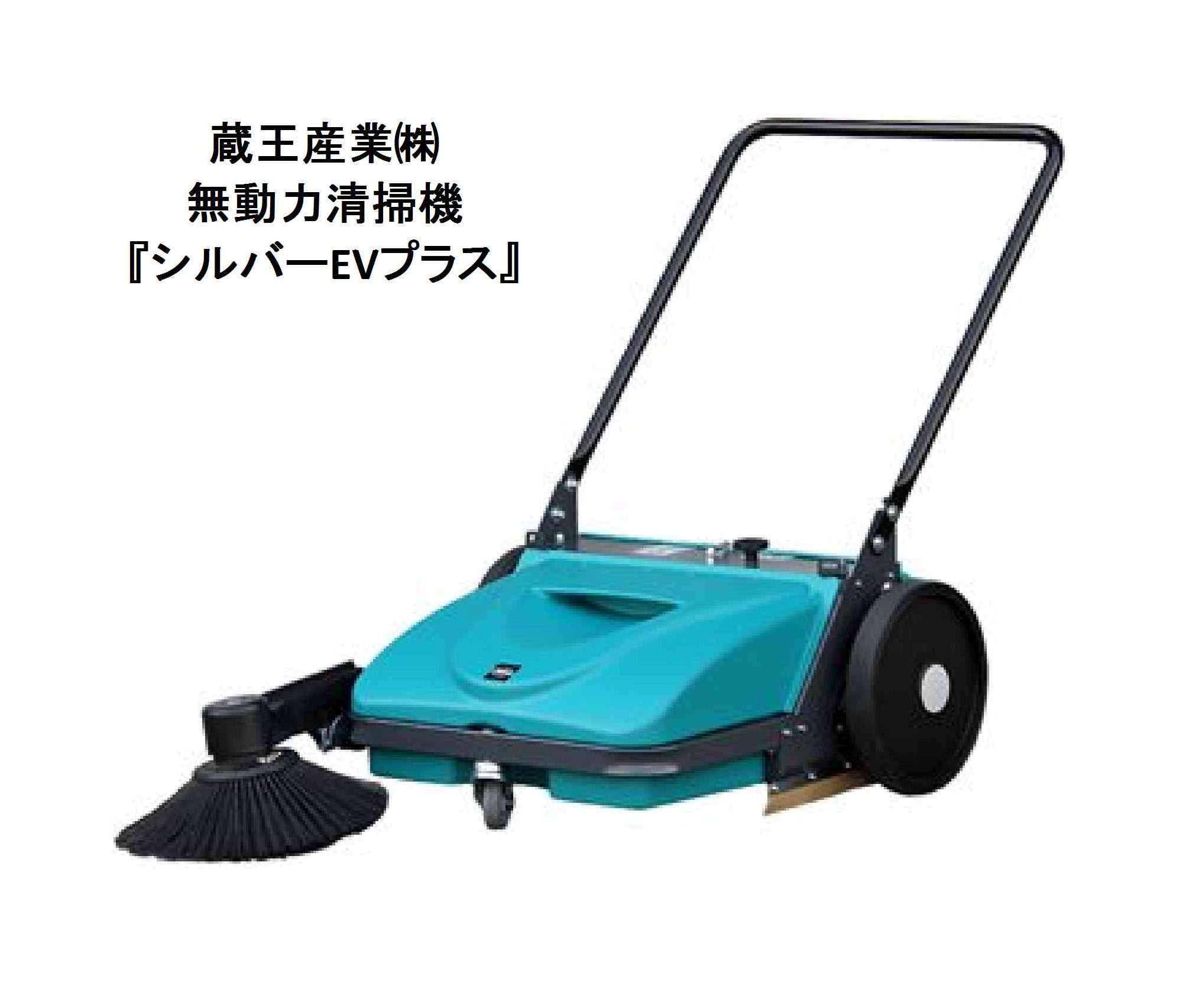 防爆対応】『シルバーEVプラス』無動力清掃機／蔵王産業 | 大喜産業