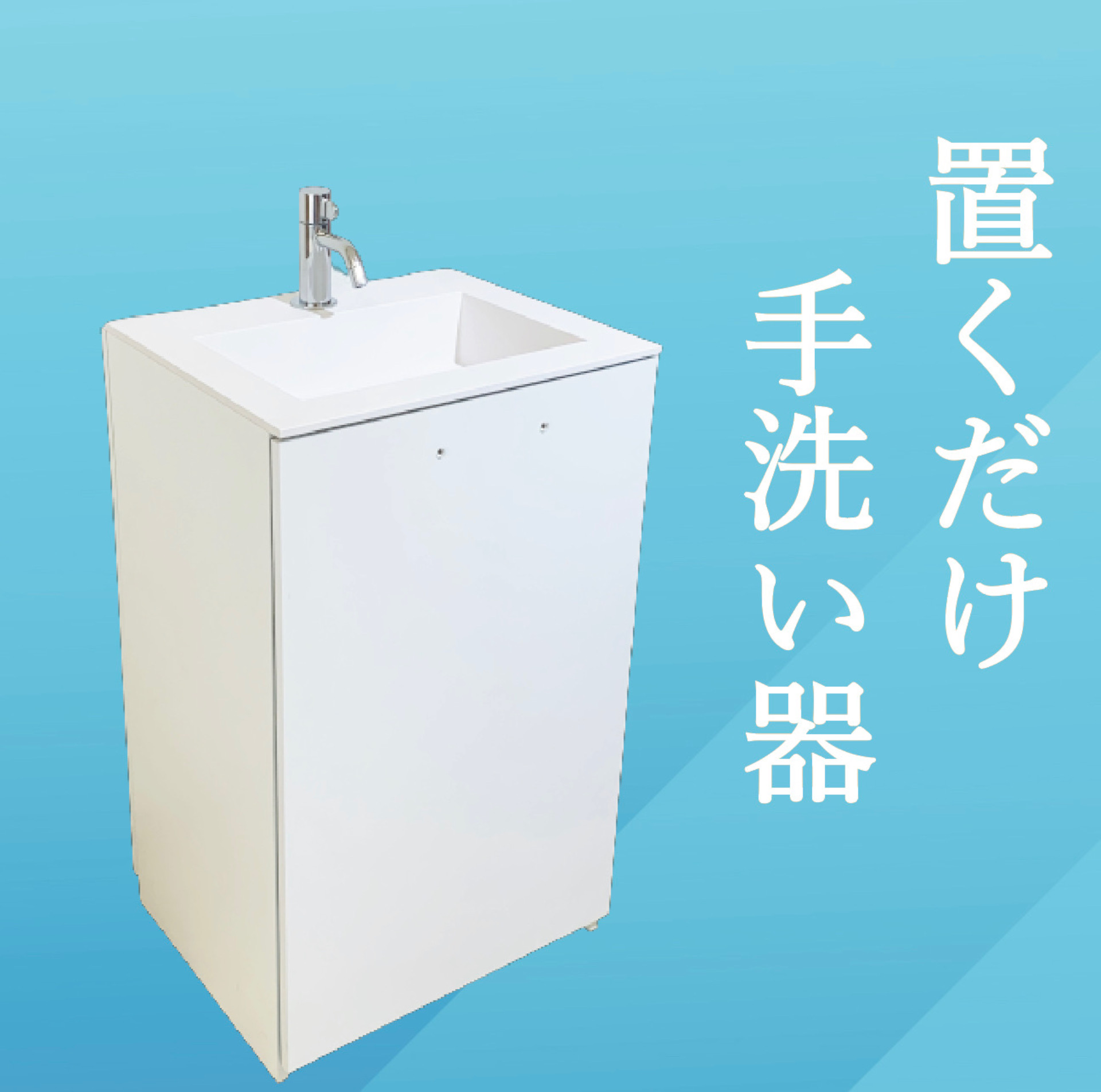置き型手洗い機　おく洗 使用少々 簡易手洗いユニット「おく洗」水道工事不要 個人様営業