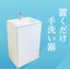 循環式【置くだけ手洗い器】