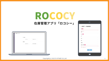 在庫管理アプリ『ロコシー』紹介資料