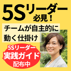 【5Sリーダー必見！】チームが自主的に動く5S活動の仕掛けとは