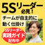 【5Sリーダー必見！】チームが自主的に動く5S活動の仕掛けとは