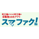 日報管理アプリ『スマファック！』.png