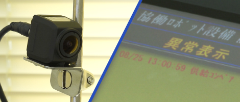 【工場の自動化・無人化】無人監視システム