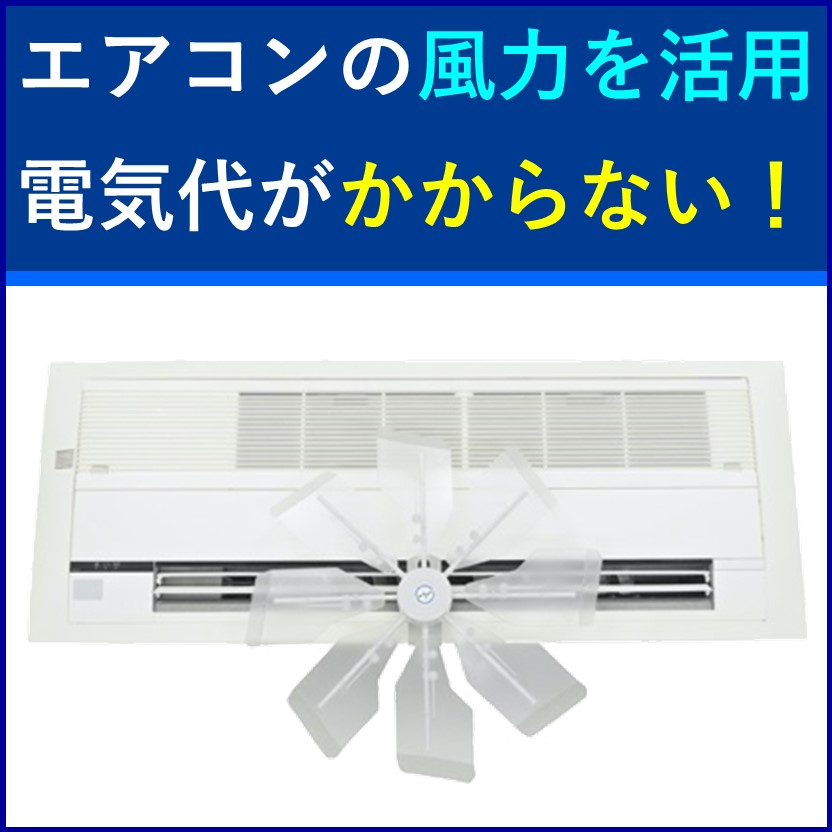 エアコンの消費電力を－10％～－25％削減！『エコプレート』 ティー