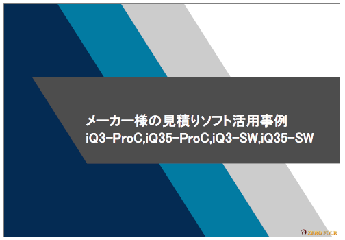 メーカー様向け『見積・原価自動計算ソフト 導入事例』