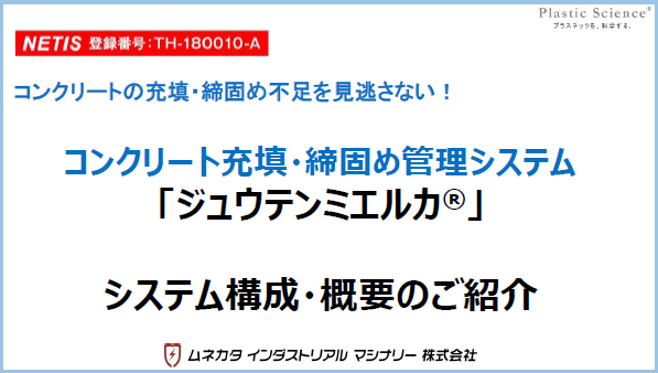 【資料】ジュウテンミエルカ システム構成・概要のご紹介