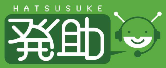オートコールシステム『発助』スマホ版