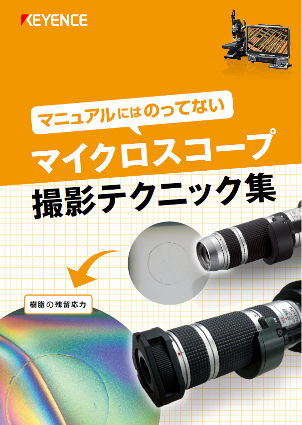 マイクロスコープ撮影テクニック集 キーエンス | イプロスものづくり
