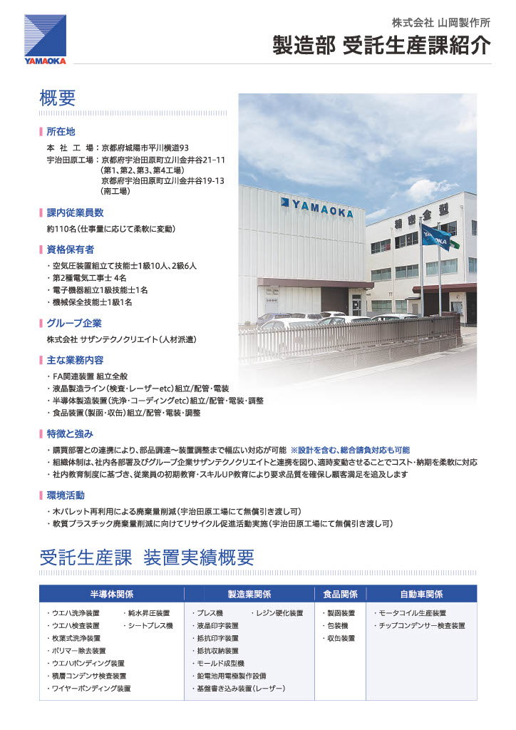 株式会社山岡製作所【製造部　受託生産課】