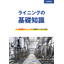 ライニングとは？　フッ素樹脂ライニングについて詳しく解説