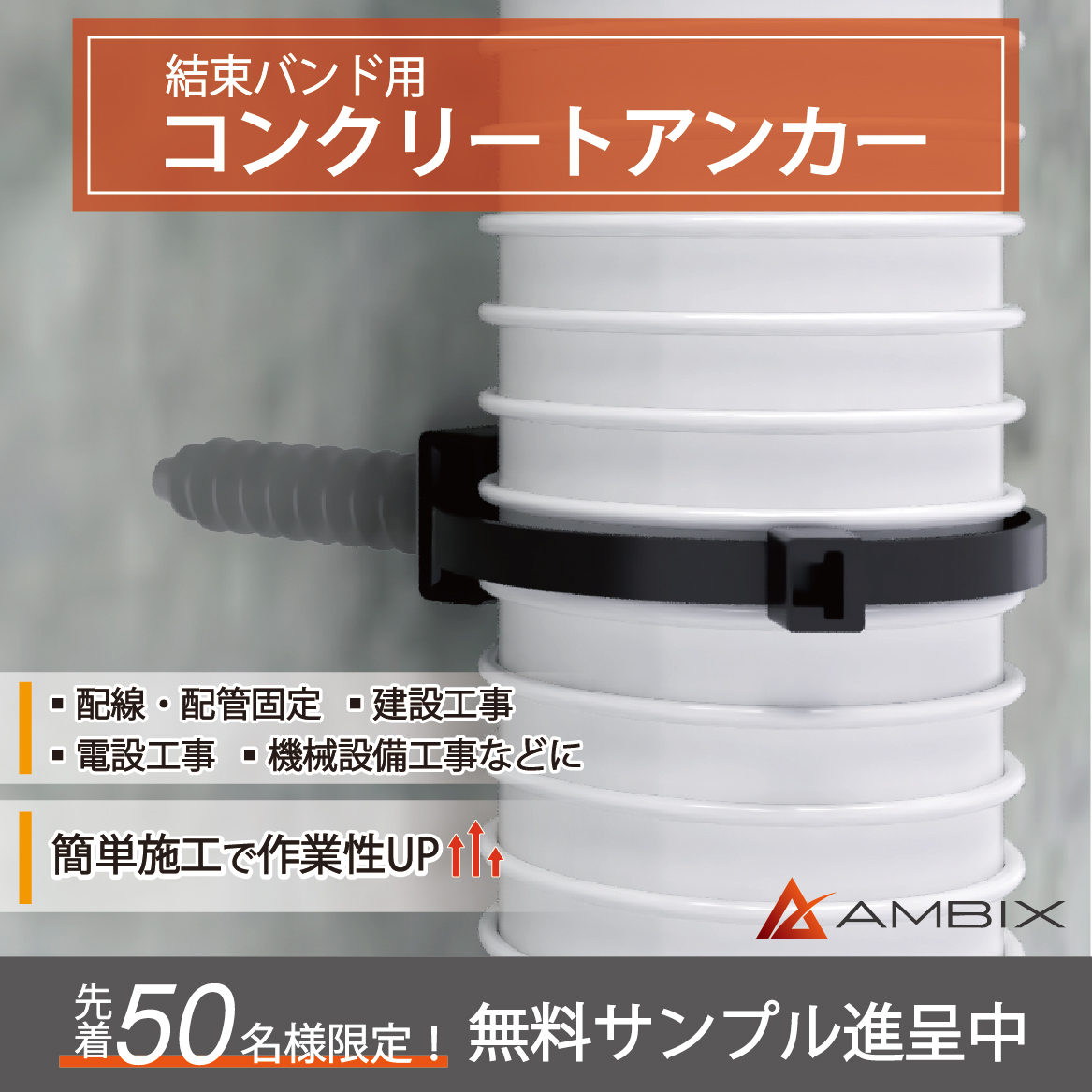 配管・配線固定具【コンクリートアンカー】※無料サンプル進呈中