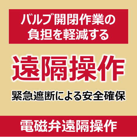 P_電磁弁遠隔操作.png